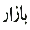 Bazaar-removebg-preview